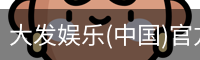 大发娱乐
